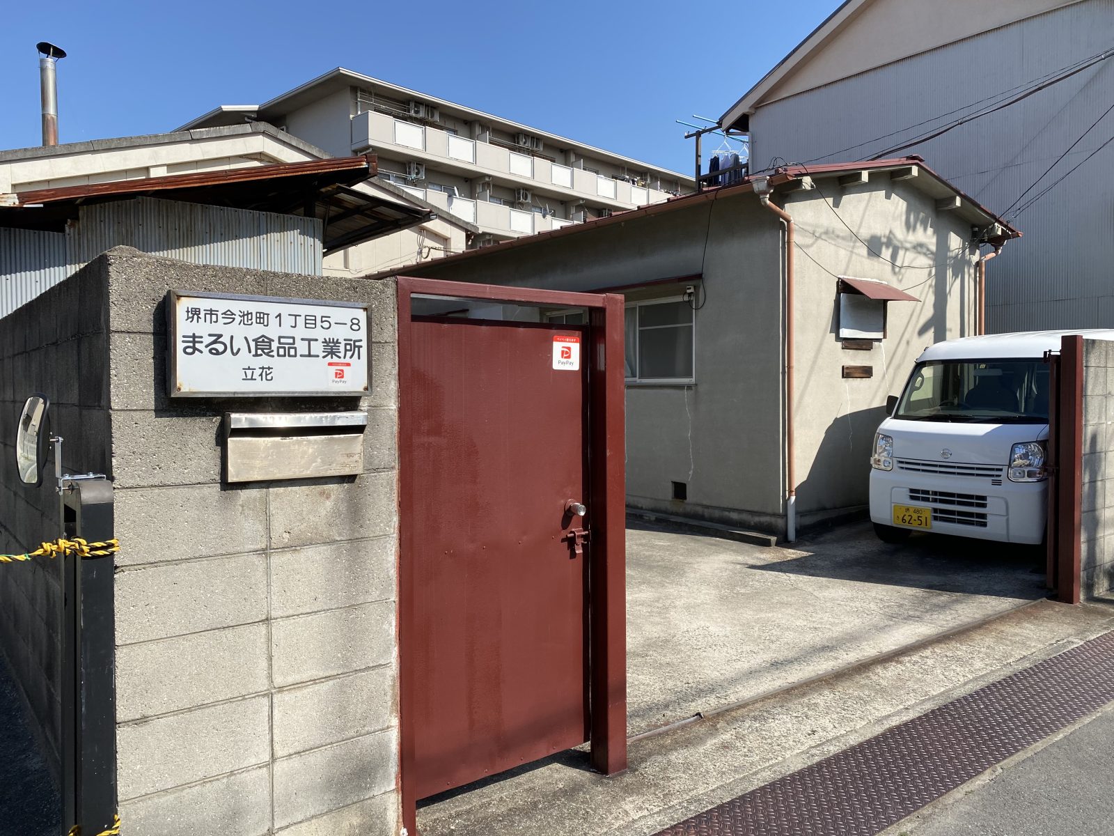 まるい食品工業所 外観